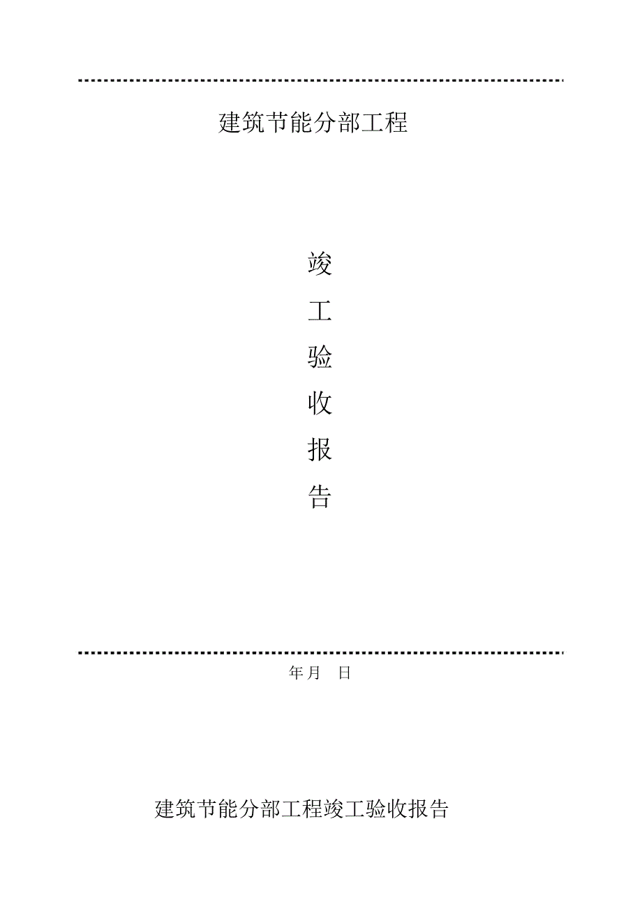 (建设单位)建筑节能分部工程竣工验收报告_第1页