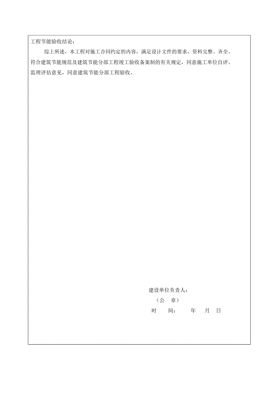 (建设单位)建筑节能分部工程竣工验收报告_第4页