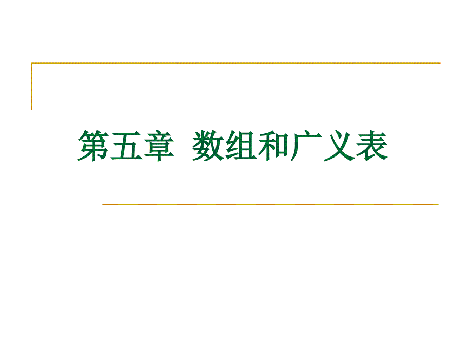 数据结构：第五章 数组和广义表_第1页