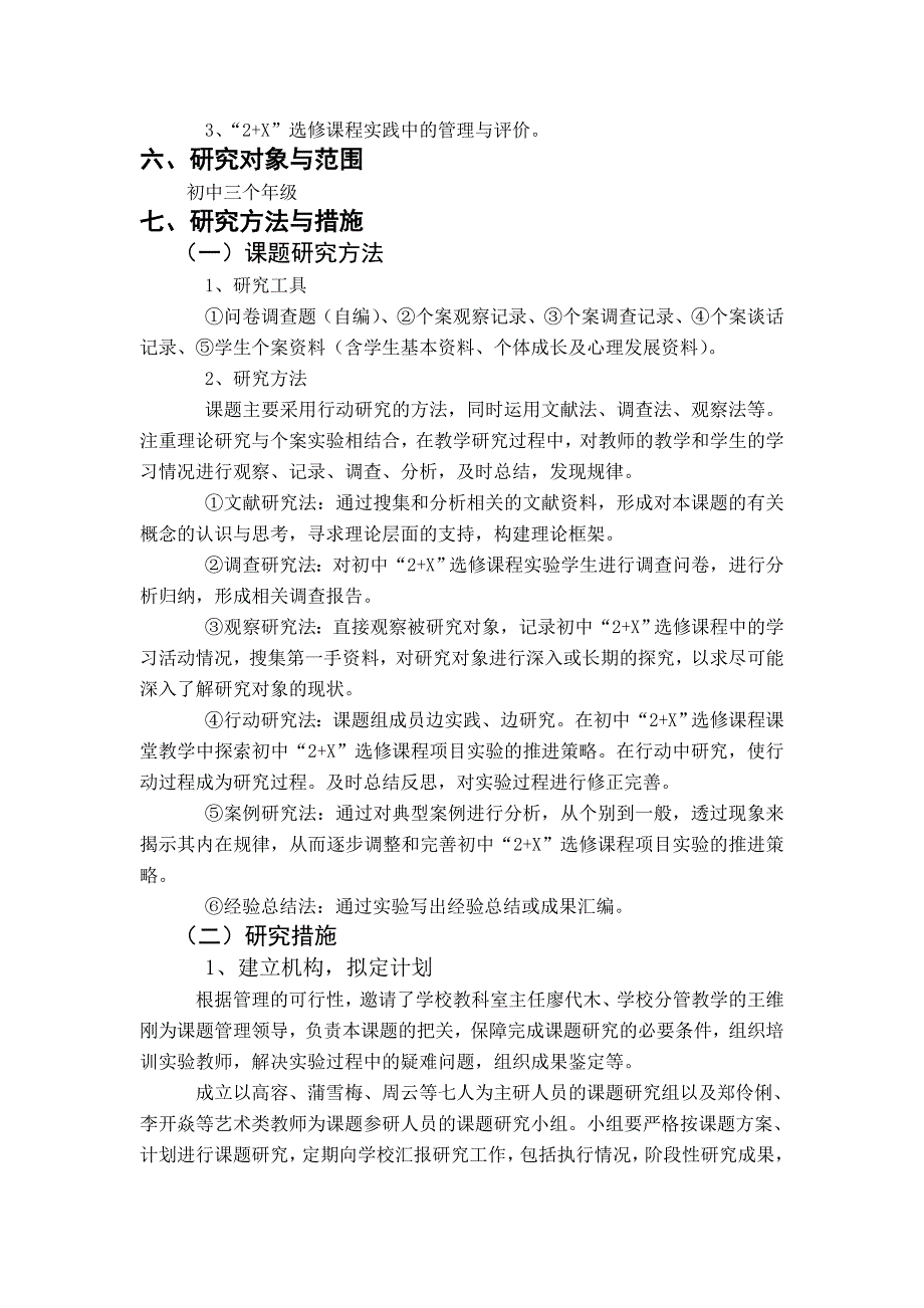 《初中2+X校本选修课程的开发与实施》研究.doc_第4页