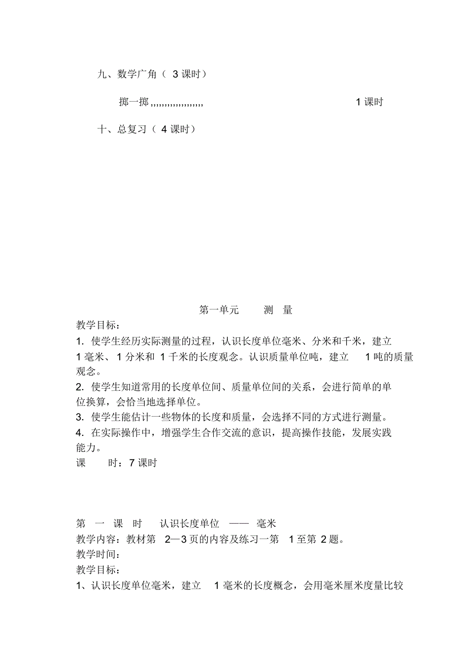 人教版三年级上册数学教案全_第3页