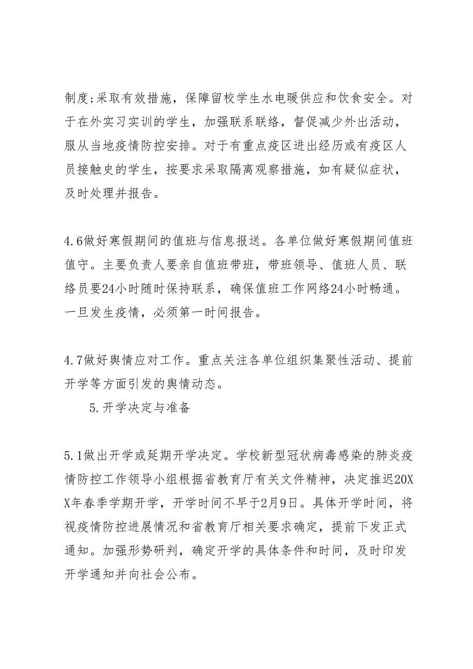 学校做好新型冠状病毒感染肺炎疫情防控应急预案及总结2篇_第5页