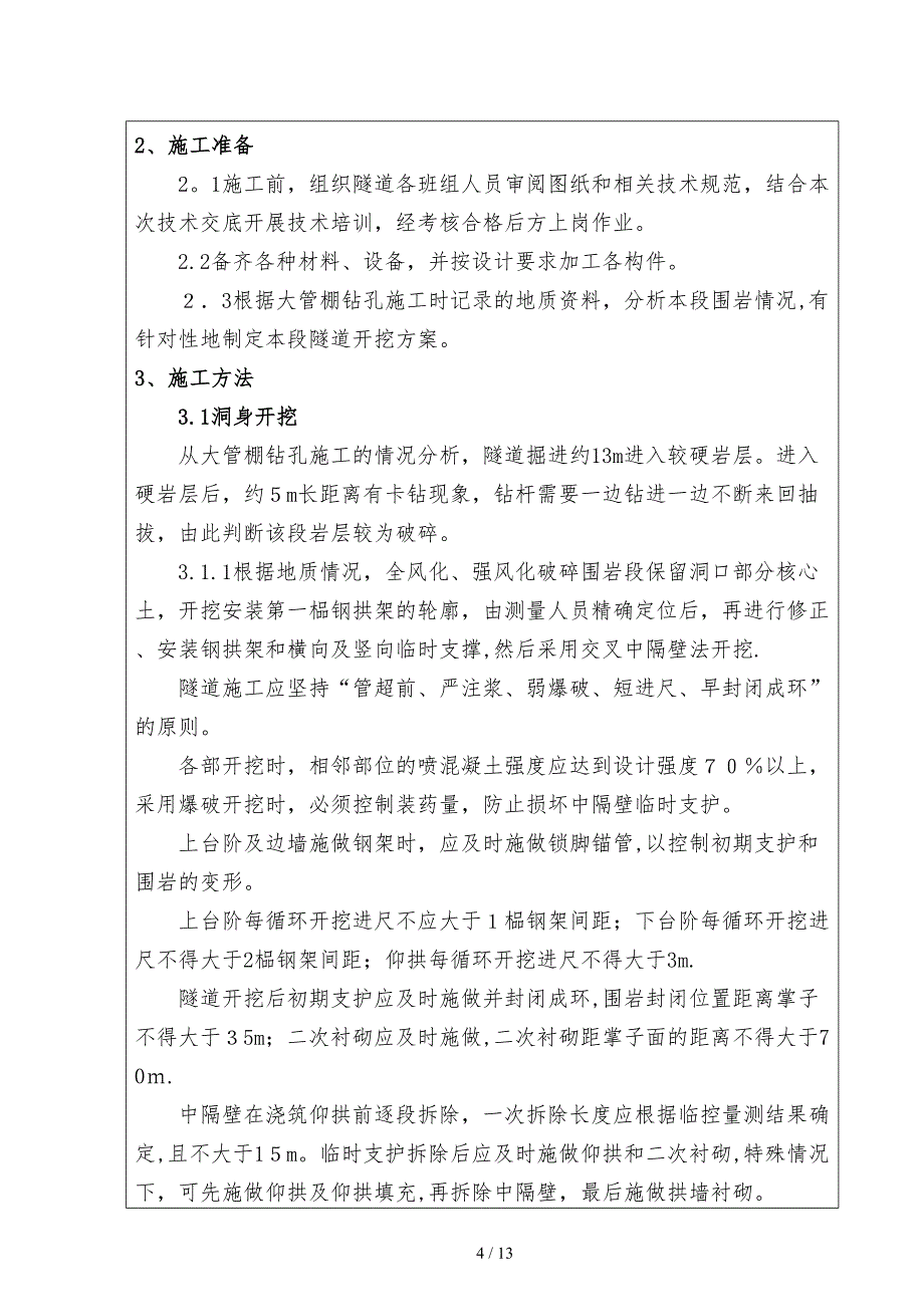 有仰拱隧道二次衬砌技术交底_第4页