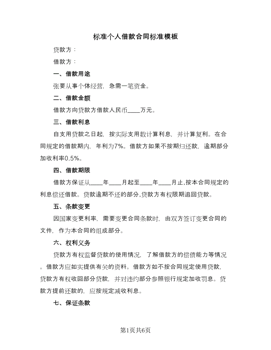 标准个人借款合同标准模板（2篇）.doc_第1页