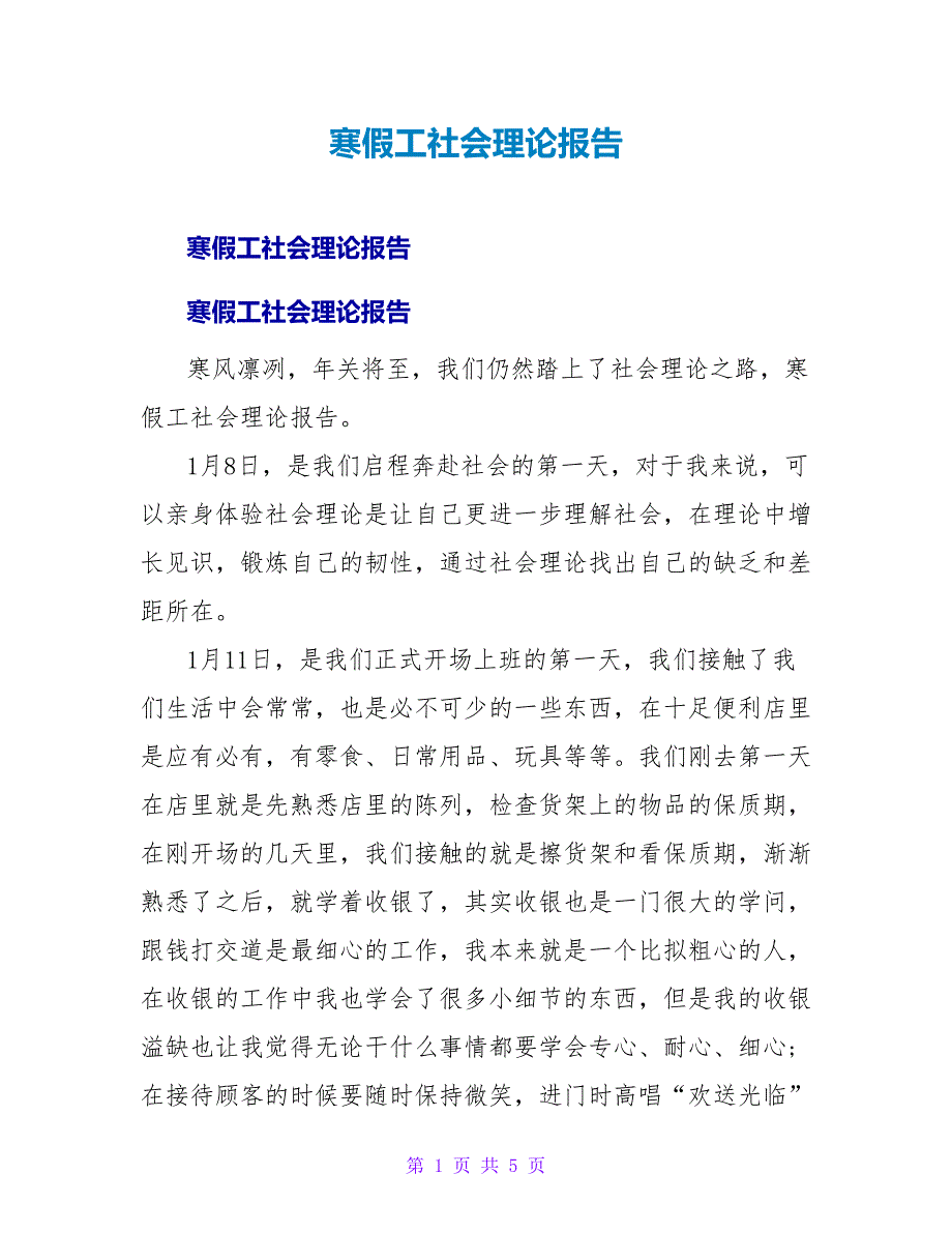 寒假工社会实践报告.doc_第1页