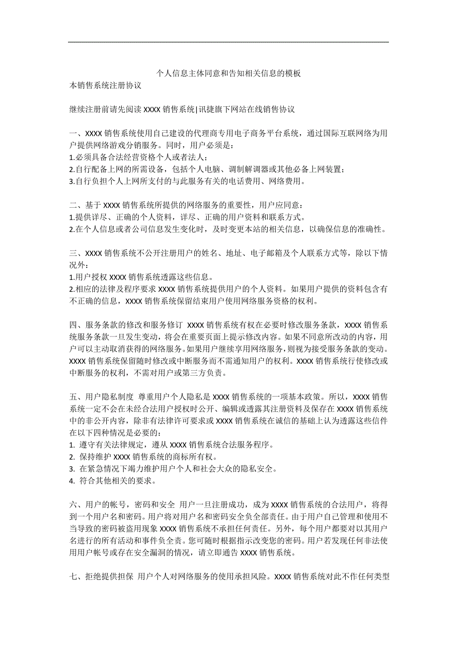 个人信息主体同意和告知相关信息的模板.doc_第1页