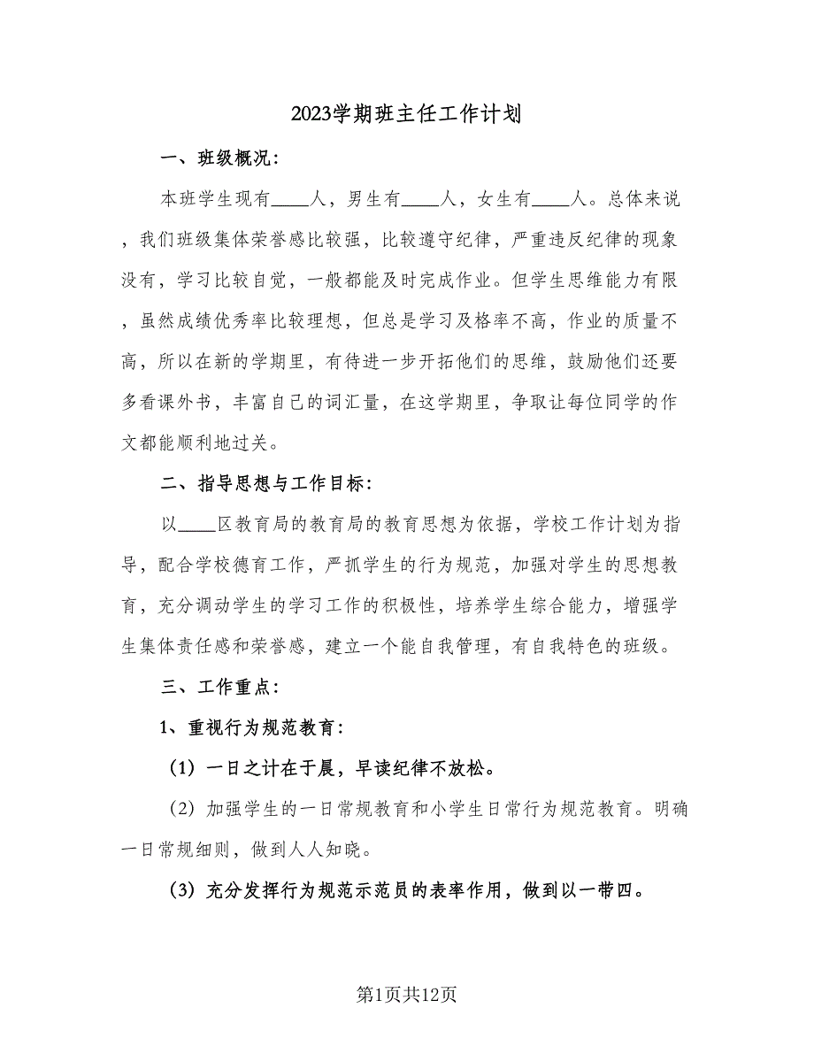 2023学期班主任工作计划（二篇）_第1页