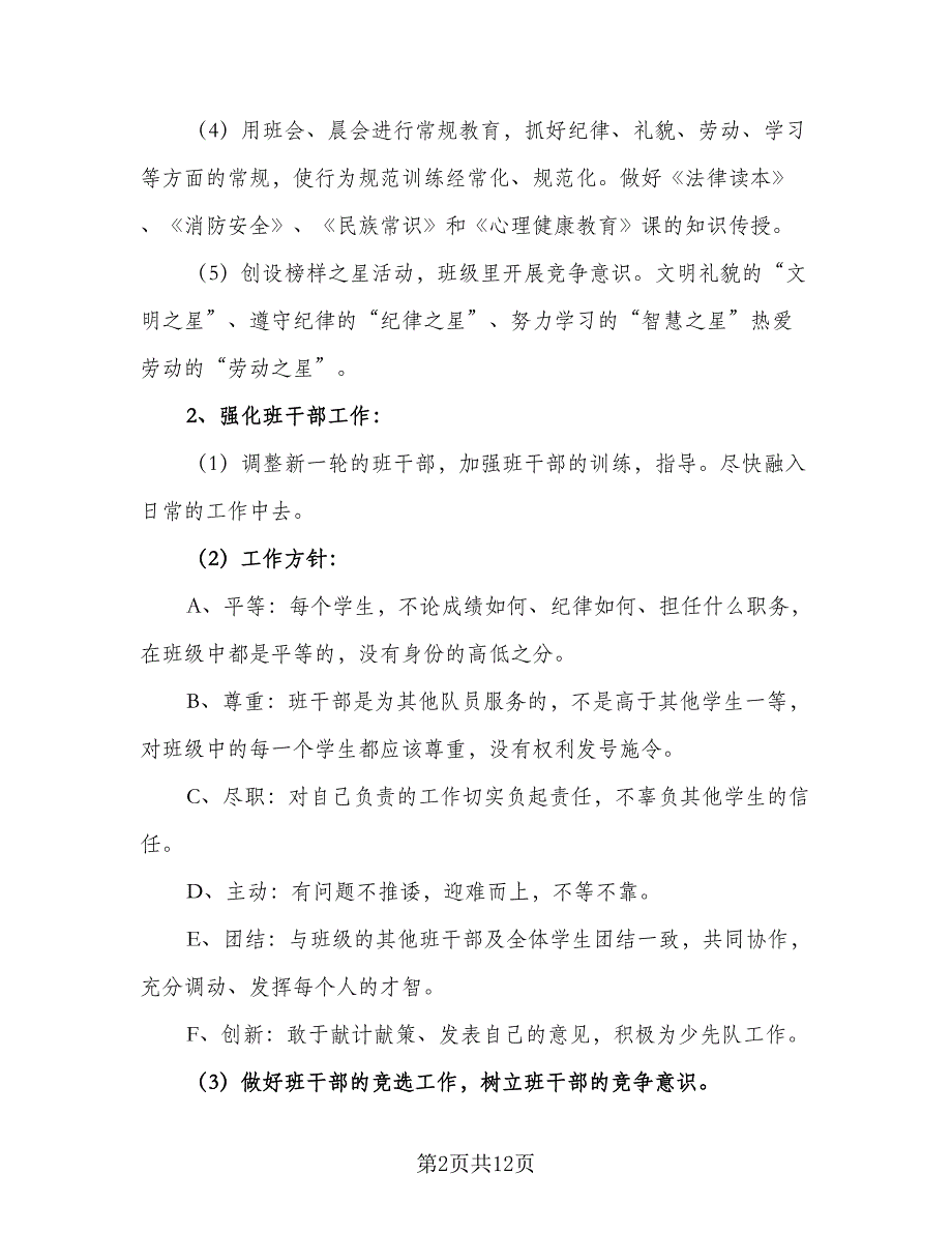 2023学期班主任工作计划（二篇）_第2页