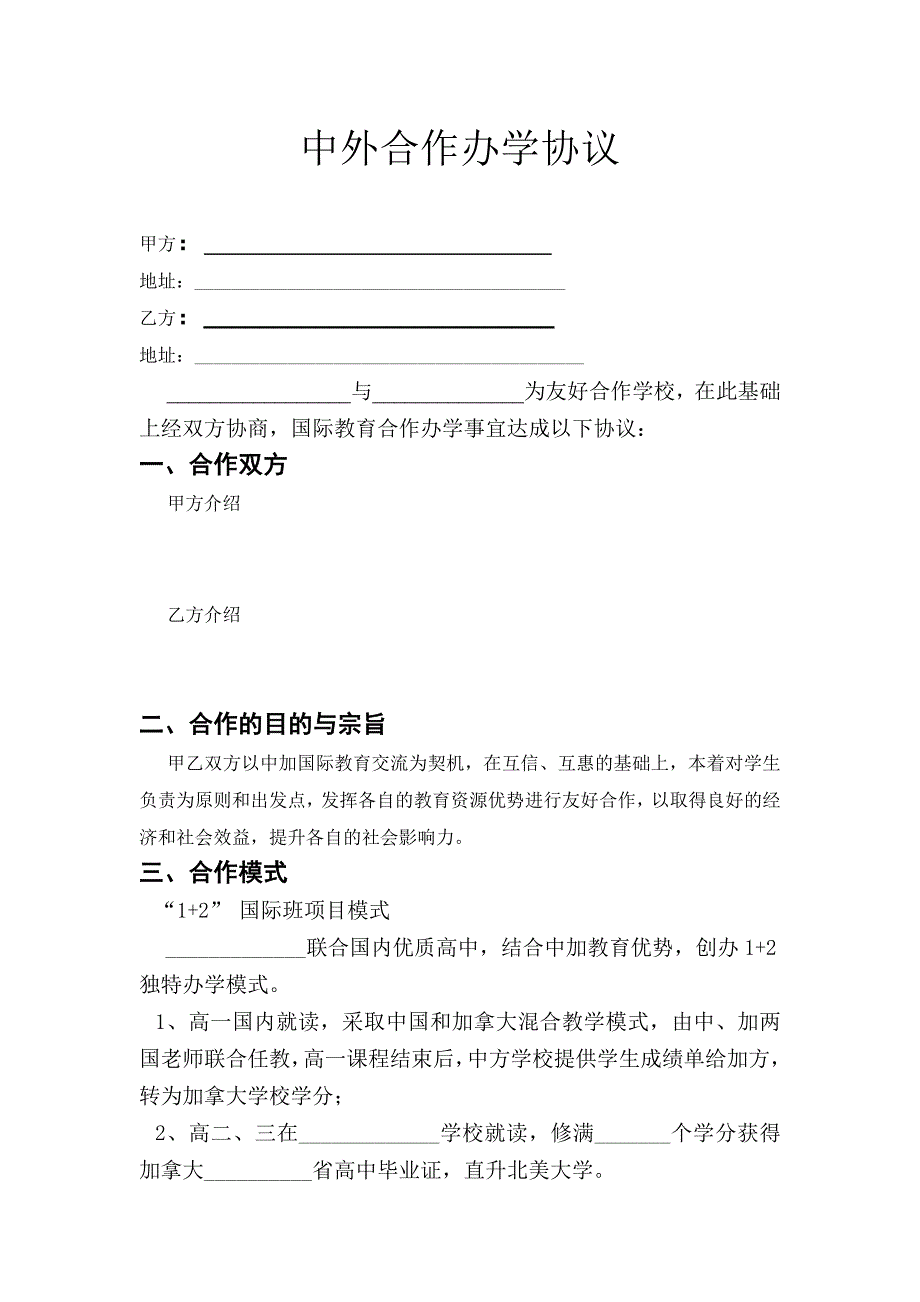 中外合作办学协议(高中国际班)定稿2.1.doc_第1页