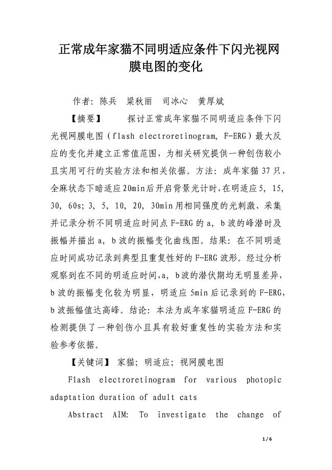 正常成年家猫不同明适应条件下闪光视网膜电图的变化.docx