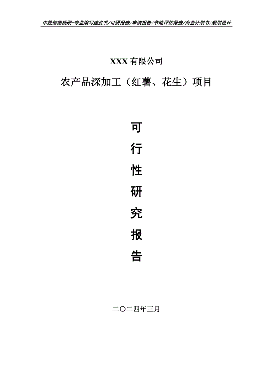 农产品深加工（红薯、花生）项目可行性研究报告建议书_第1页