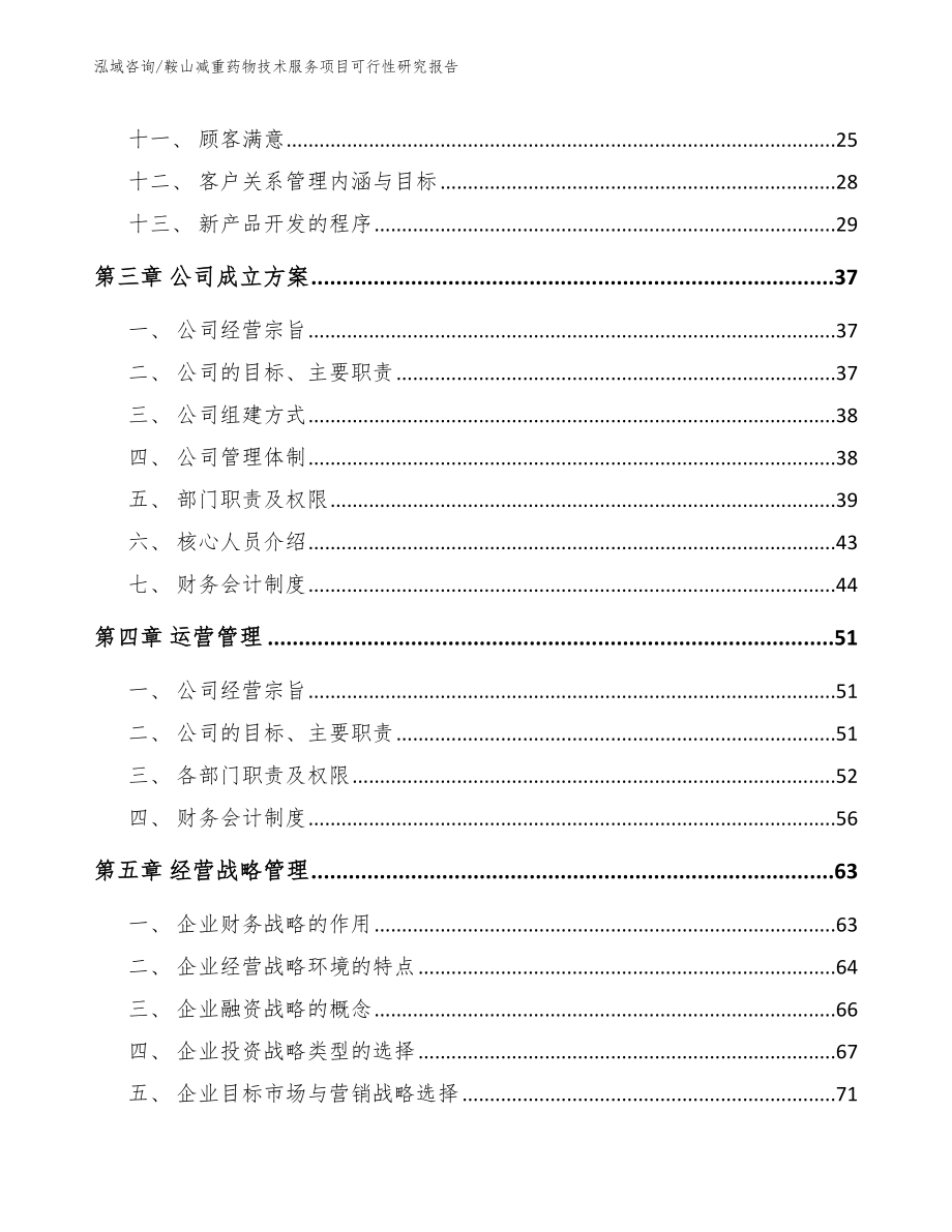 鞍山减重药物技术服务项目可行性研究报告_第2页