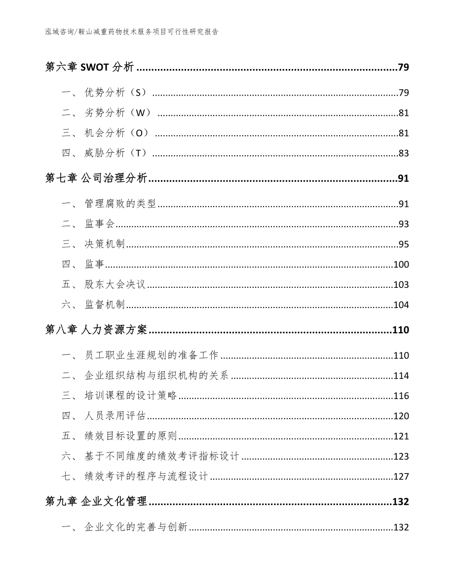 鞍山减重药物技术服务项目可行性研究报告_第3页