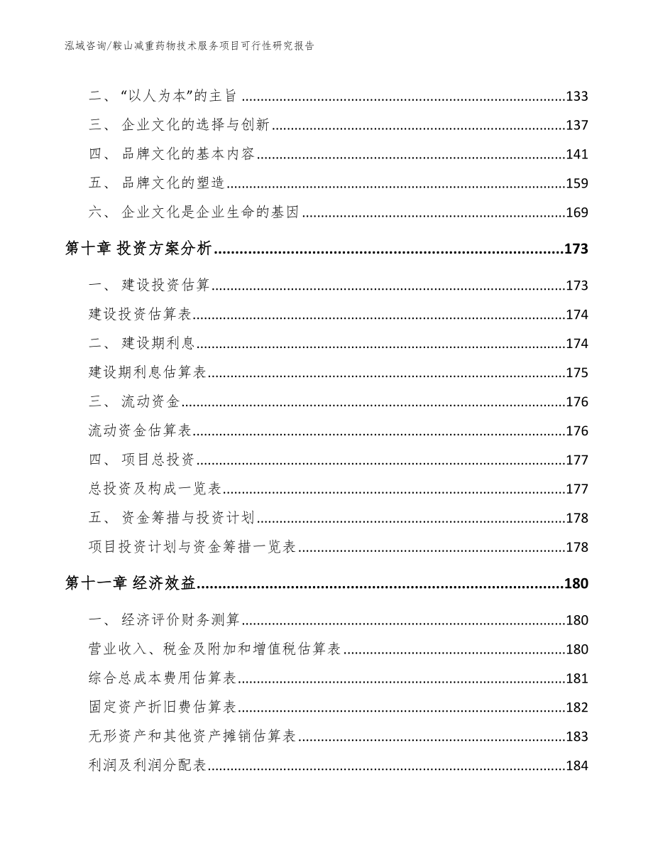 鞍山减重药物技术服务项目可行性研究报告_第4页