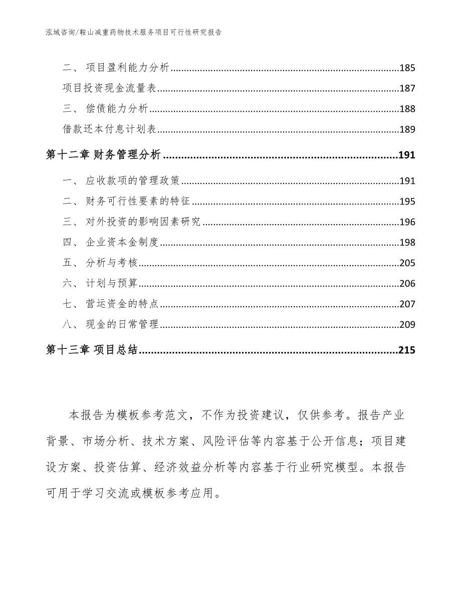 鞍山减重药物技术服务项目可行性研究报告_第5页