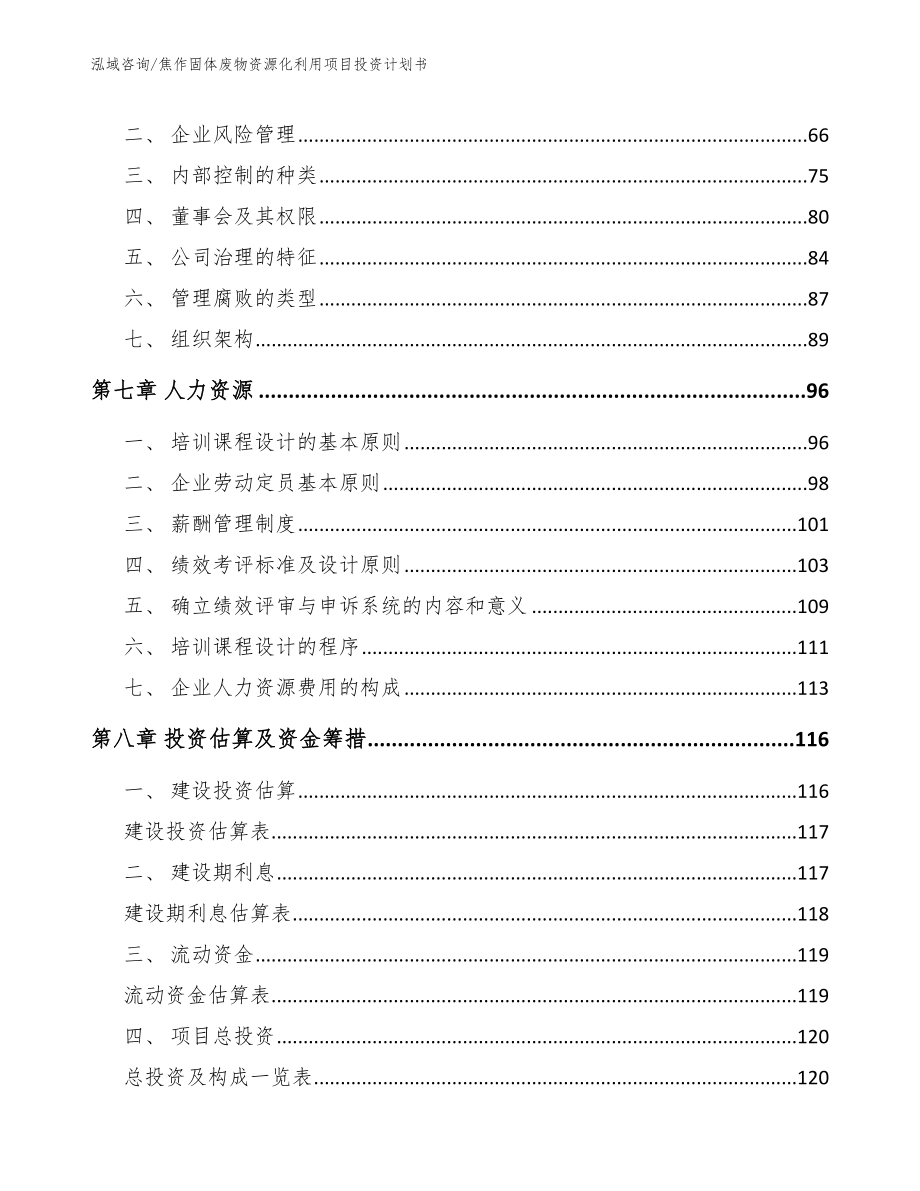 焦作固体废物资源化利用项目投资计划书_第4页