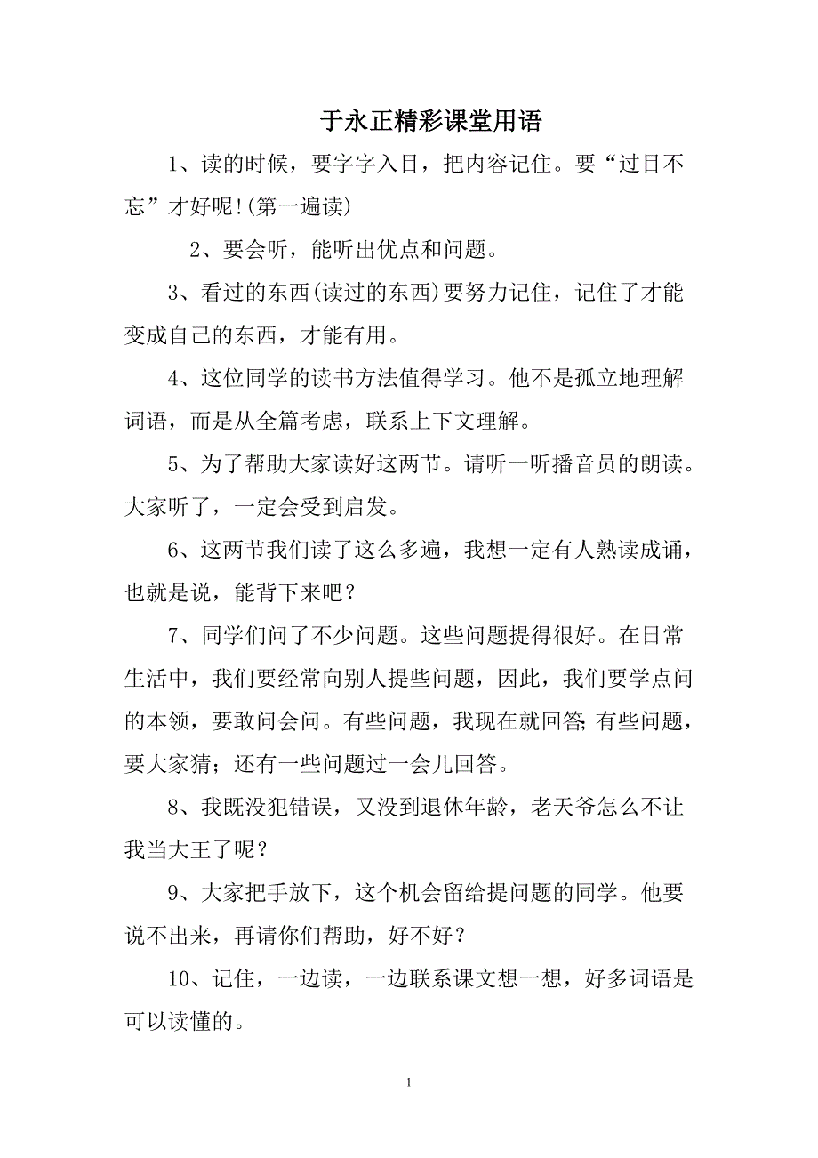 于永正精彩课堂用语.doc_第1页