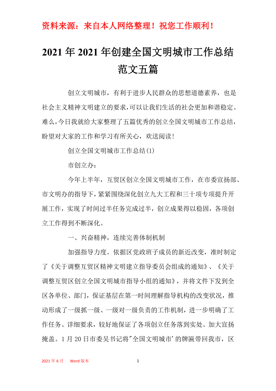 2021年2021年创建全国文明城市工作总结范文五篇_第1页