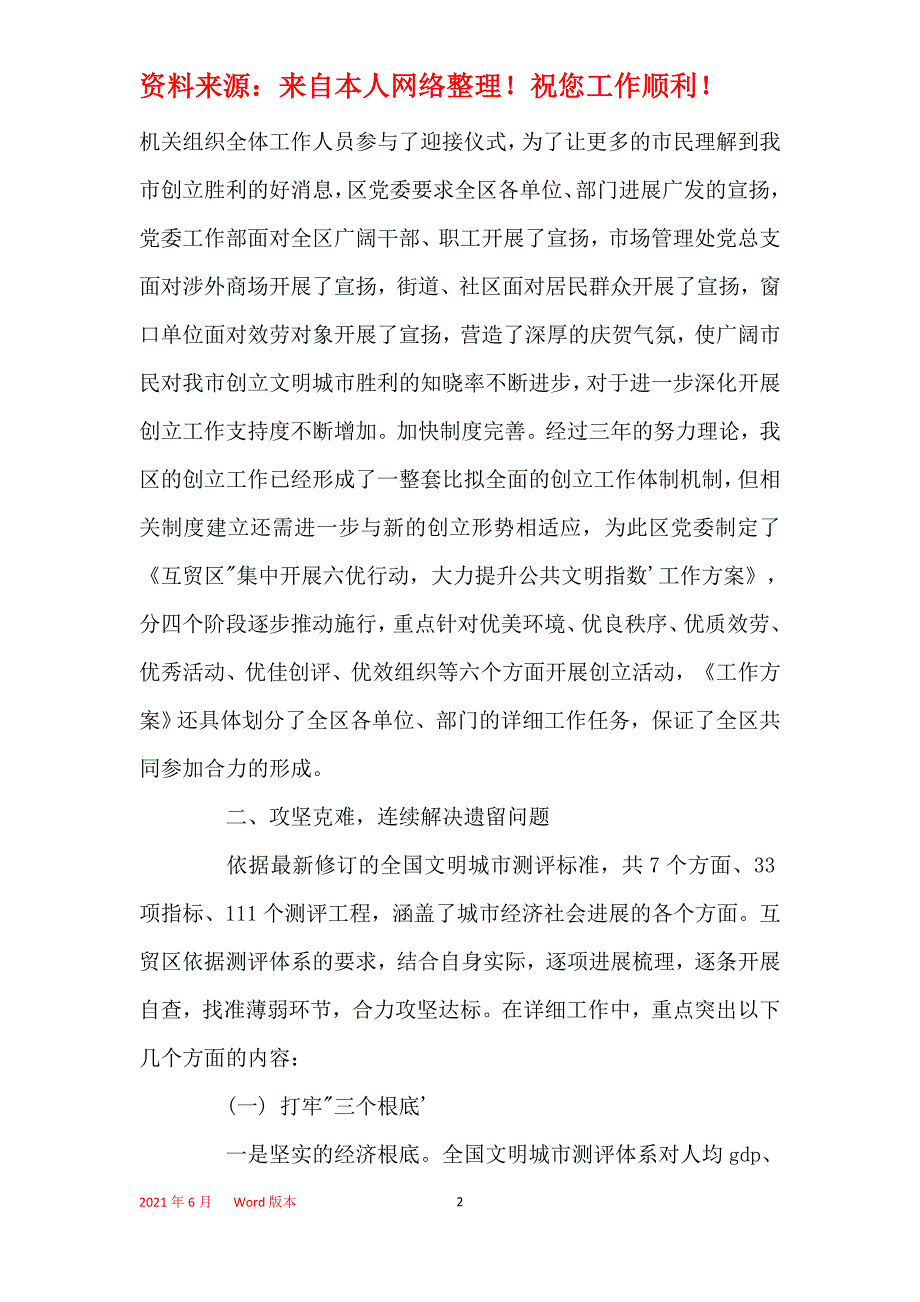 2021年2021年创建全国文明城市工作总结范文五篇_第2页