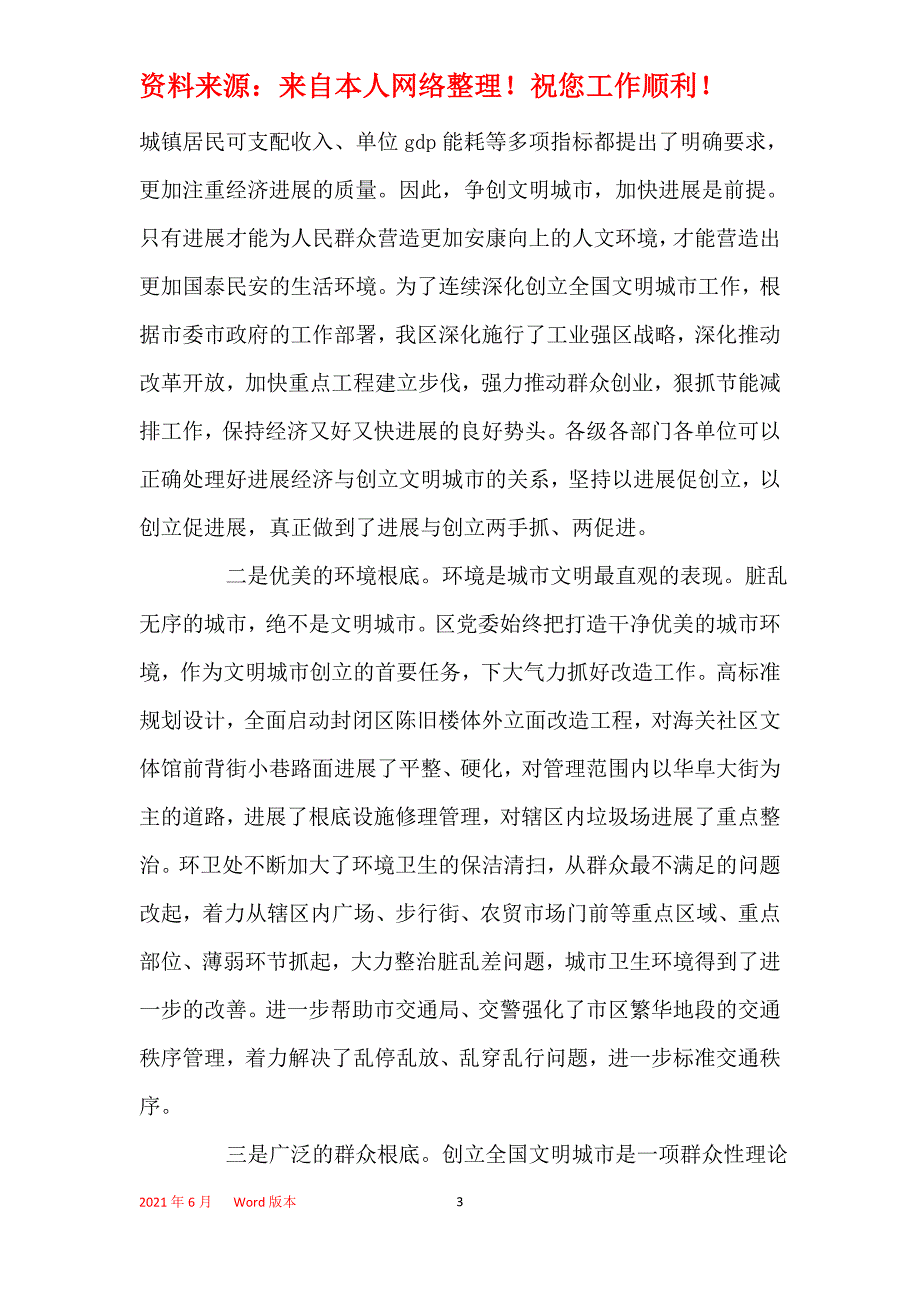 2021年2021年创建全国文明城市工作总结范文五篇_第3页