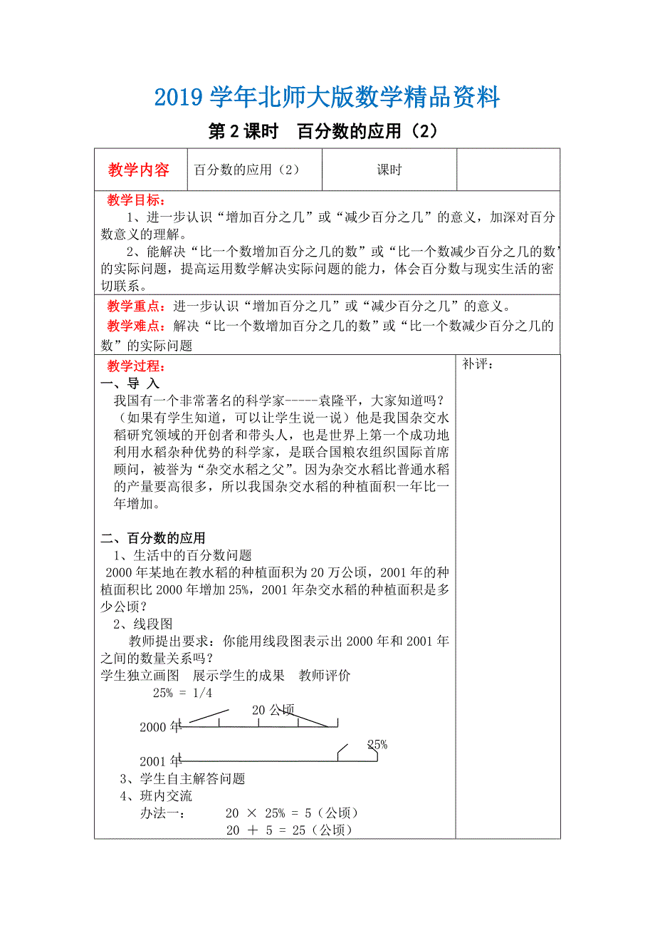 【北师大版】六年级上册数学：第7单元第单元第2课时百分数的应用2 教案_第1页