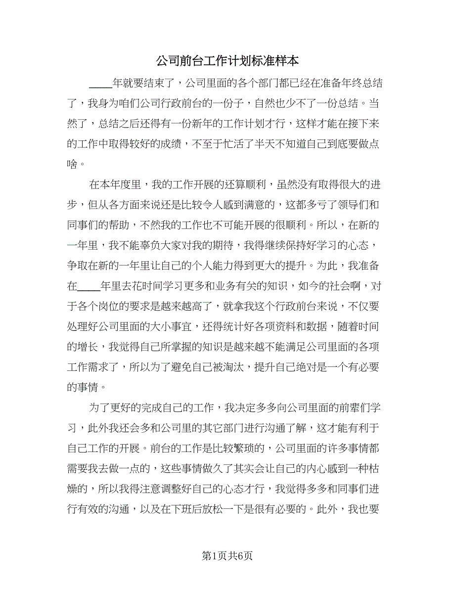 公司前台工作计划标准样本（三篇）.doc_第1页