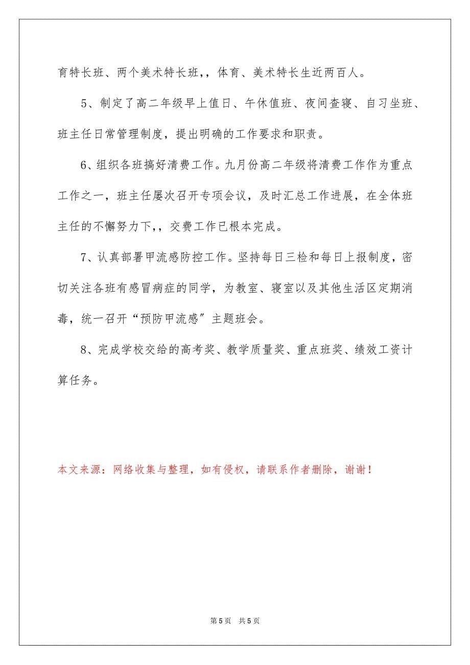 2023年高二年级的九月工作总结.docx_第5页