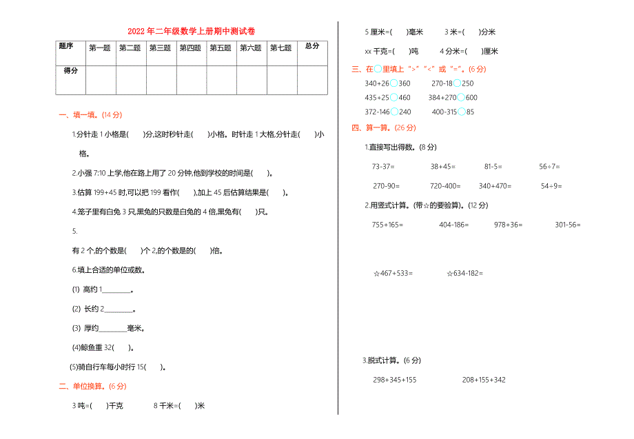 2022年二年级数学上册期中测试卷_第1页