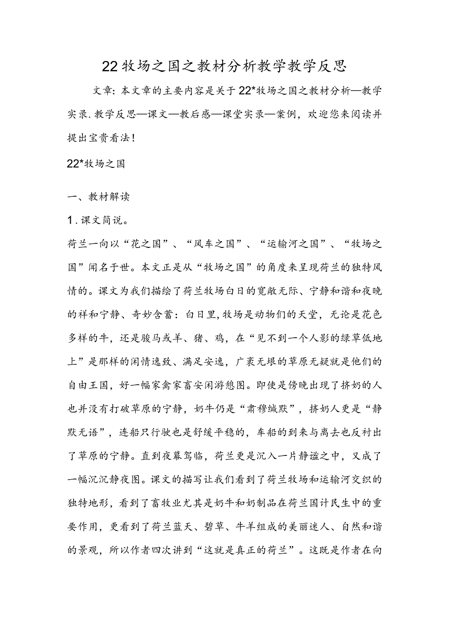 22 牧场之国之教材分析教学教学反思_第1页