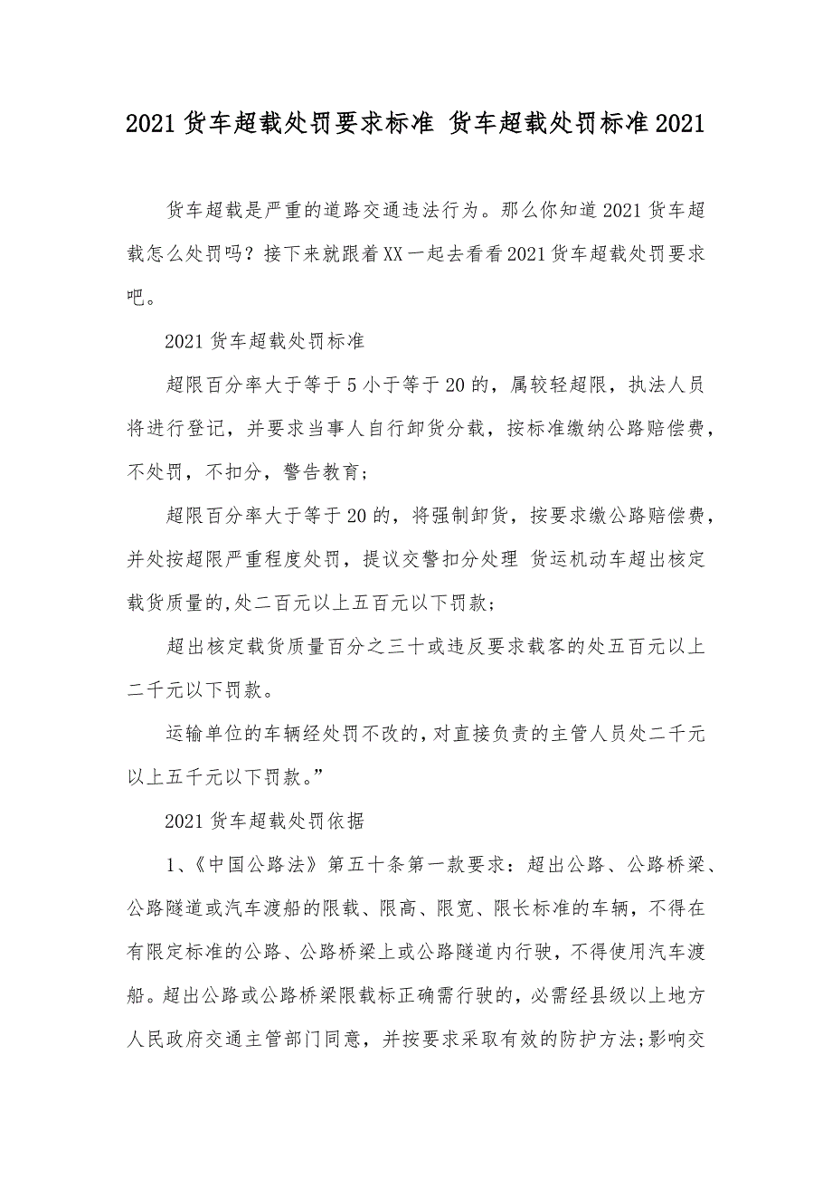 货车超载处罚要求标准 货车超载处罚标准_第1页