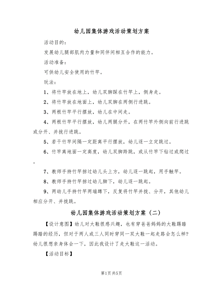 幼儿园集体游戏活动策划方案（3篇）_第1页