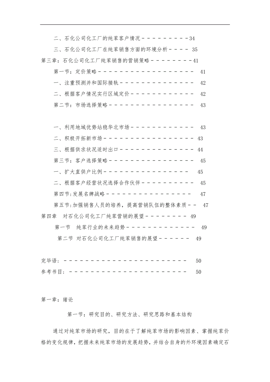 某化工厂纯苯的市场研究与营销策略概述_第2页