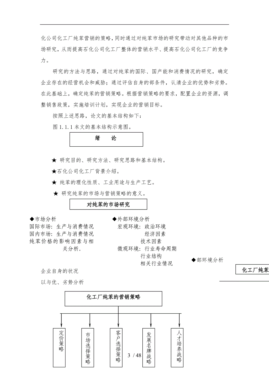 某化工厂纯苯的市场研究与营销策略概述_第3页