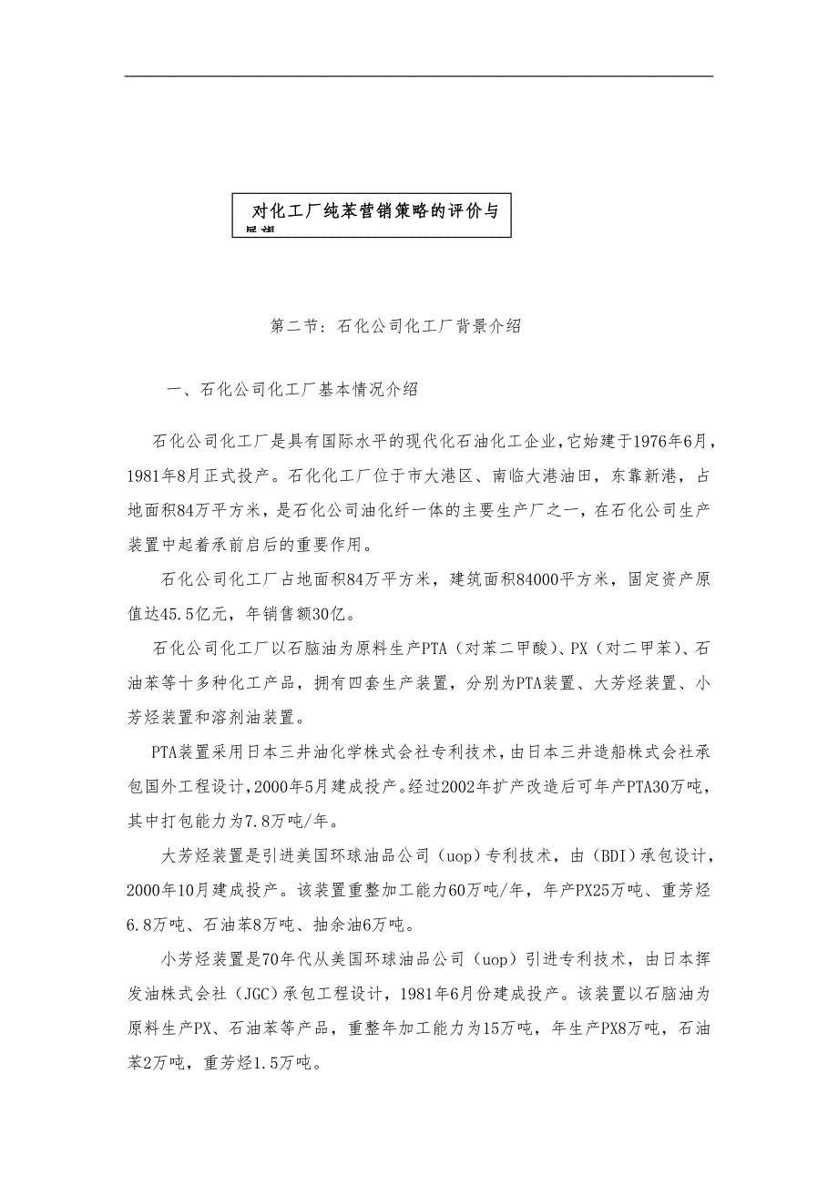 某化工厂纯苯的市场研究与营销策略概述_第4页