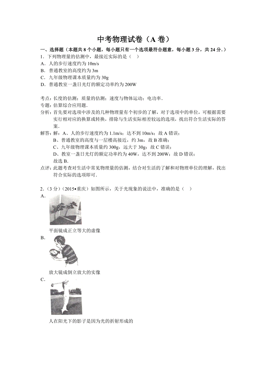 重庆市中考物理试卷A卷解析版_第1页