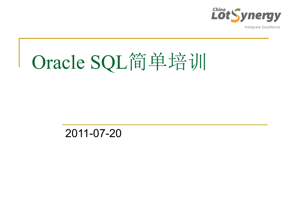 SQL培训精品资料课件_第1页