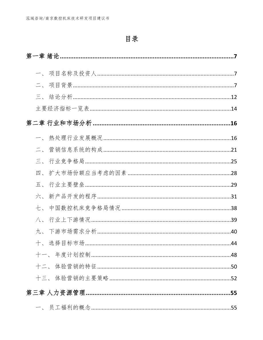 南京数控机床技术研发项目建议书范文_第2页