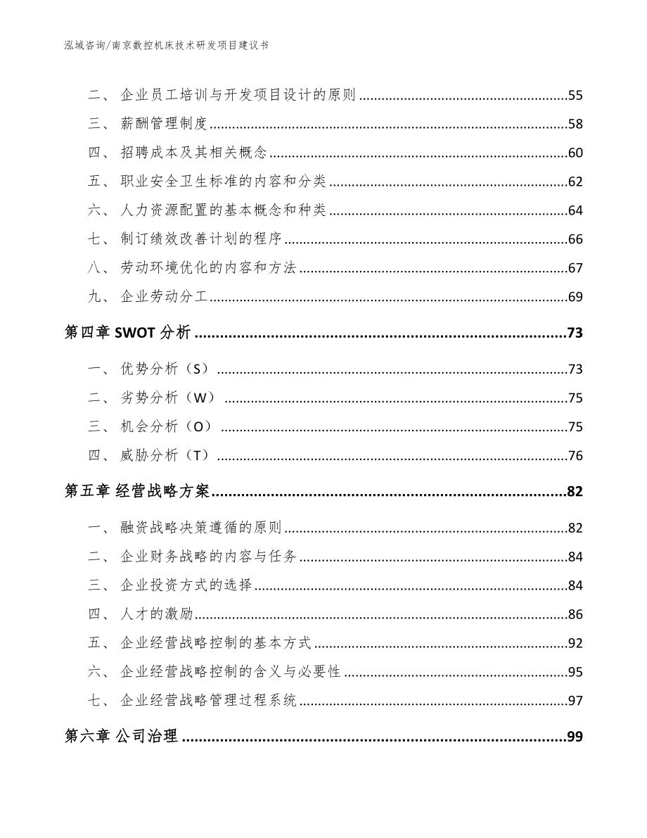 南京数控机床技术研发项目建议书范文_第3页