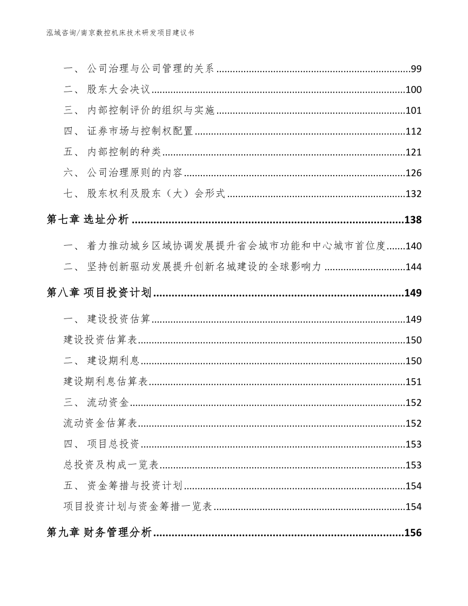 南京数控机床技术研发项目建议书范文_第4页