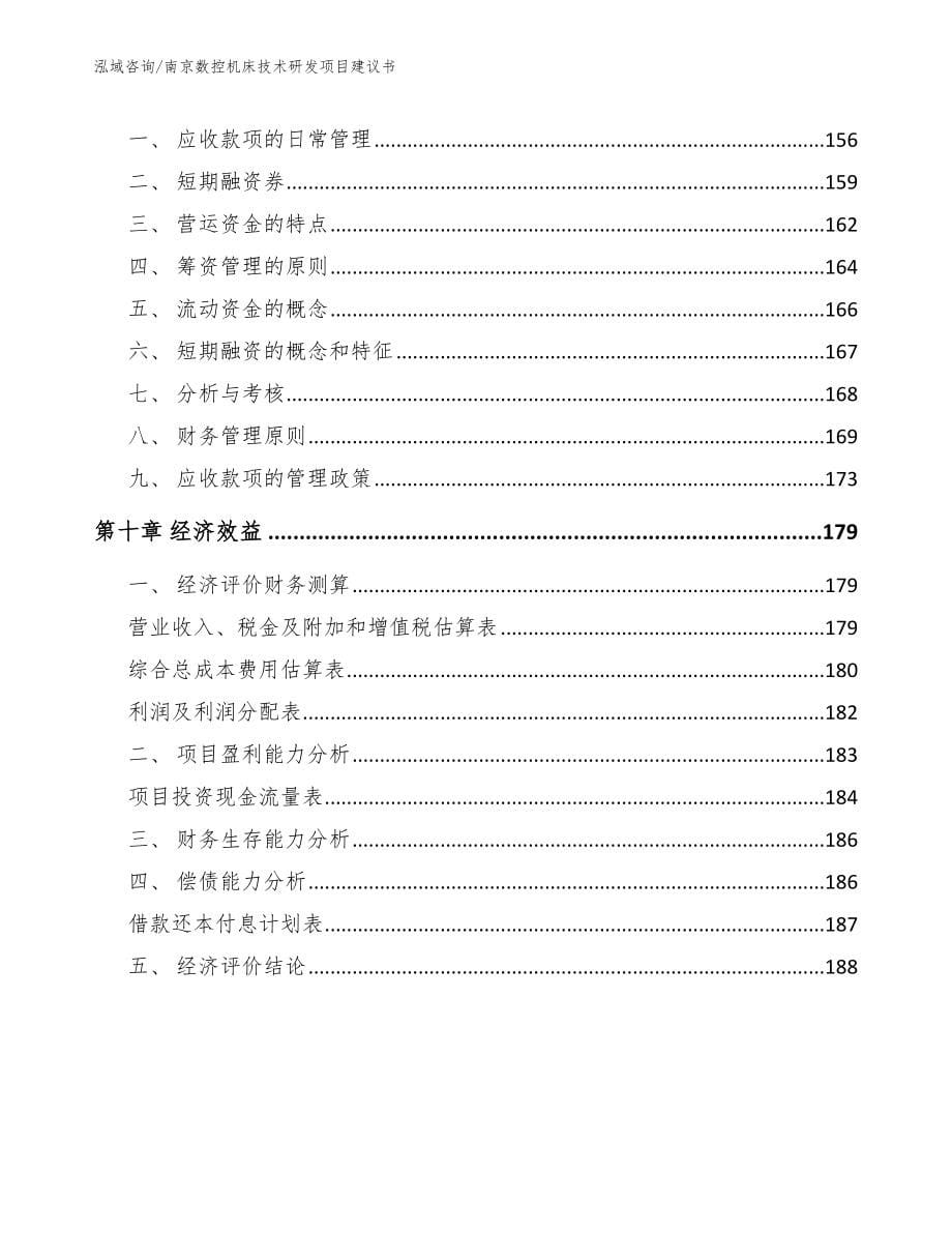 南京数控机床技术研发项目建议书范文_第5页