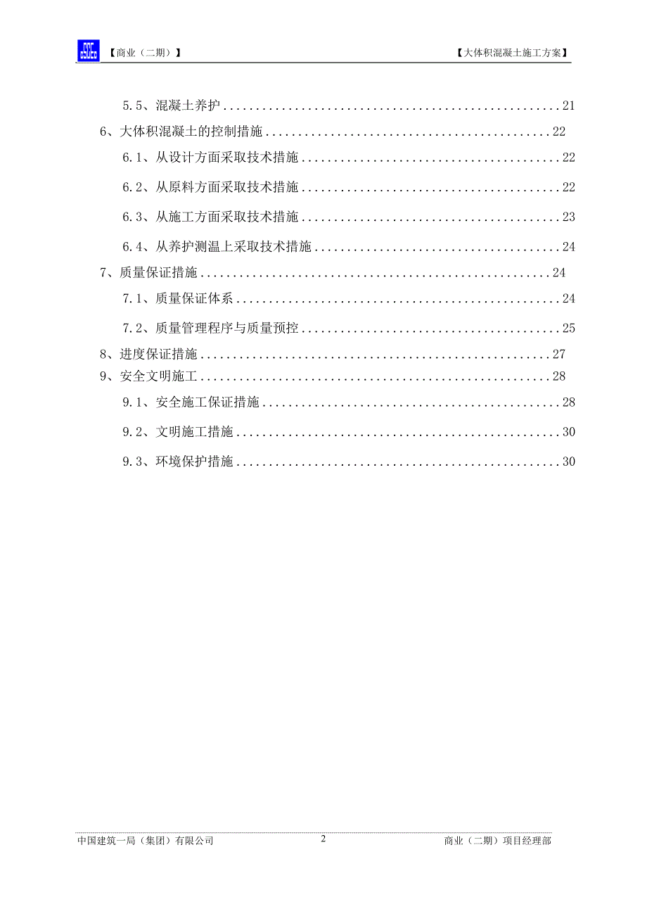 3--大体积混凝土施工方案（11.7）【微信公众号：资料小筑】.doc_第2页