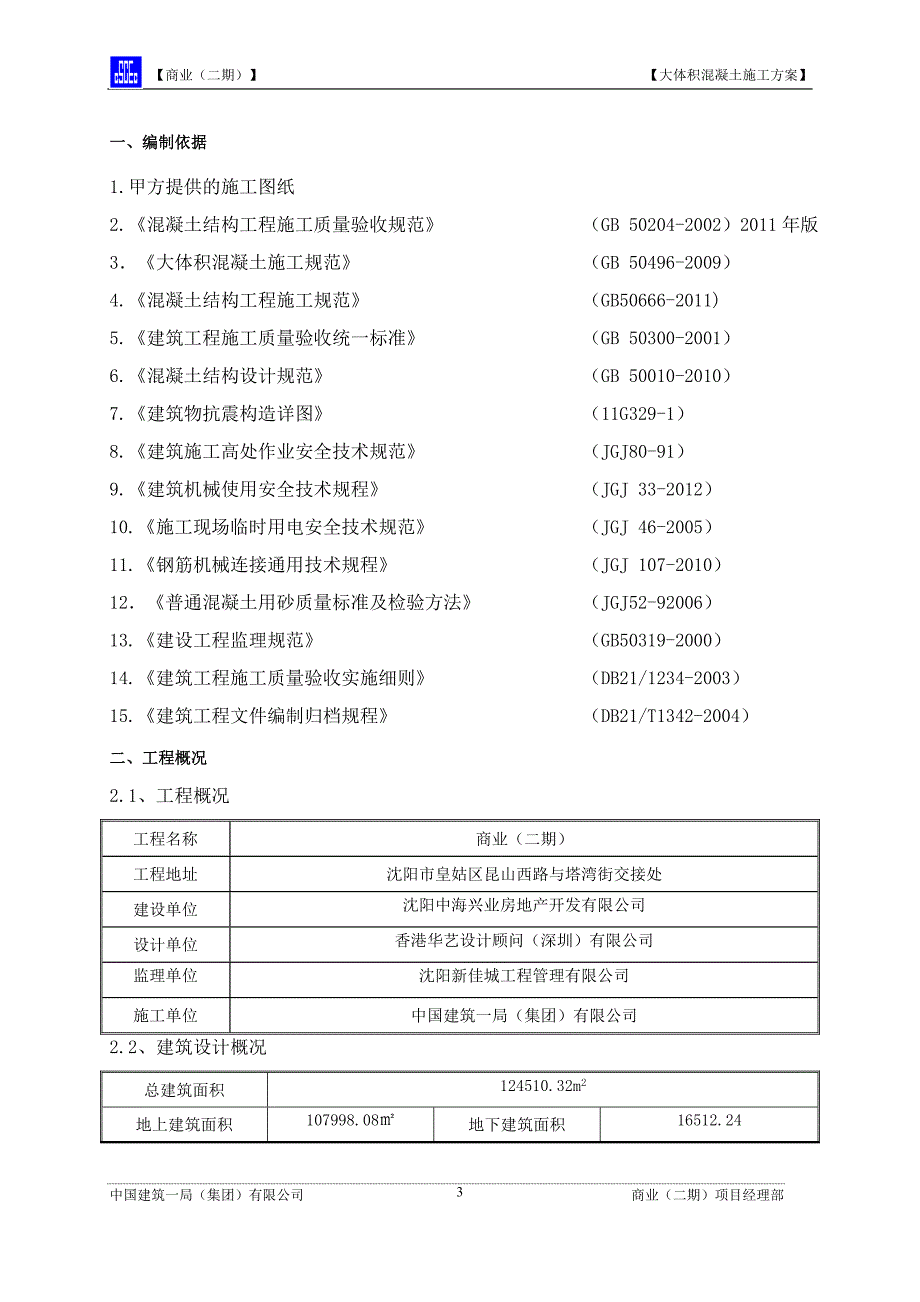 3--大体积混凝土施工方案（11.7）【微信公众号：资料小筑】.doc_第3页