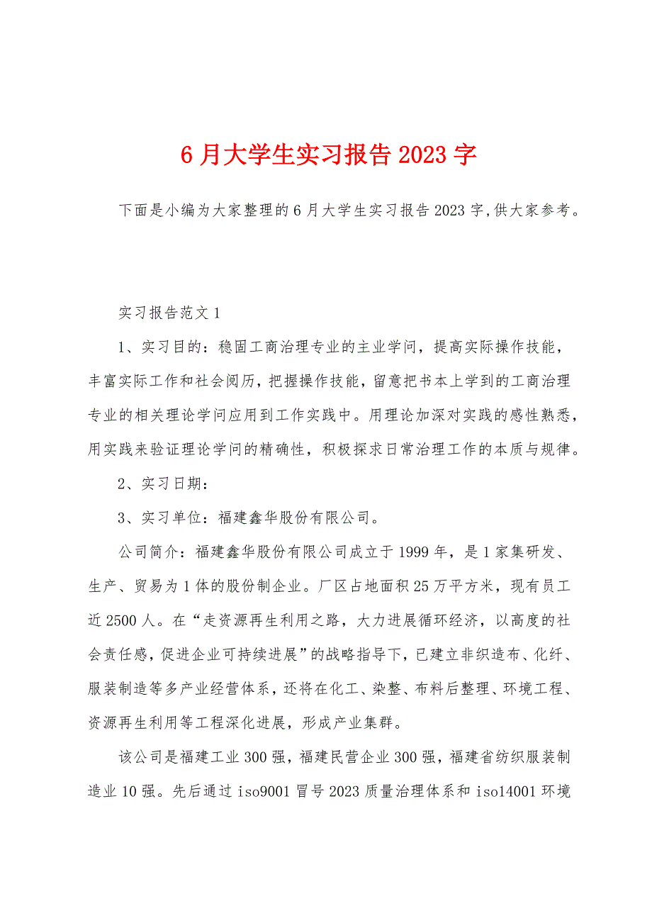 6月大学生实习报告2023年字.docx_第1页