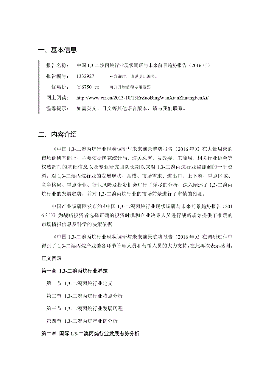 2016年1-3-二溴丙烷研究分析及发展趋势预测.doc_第4页