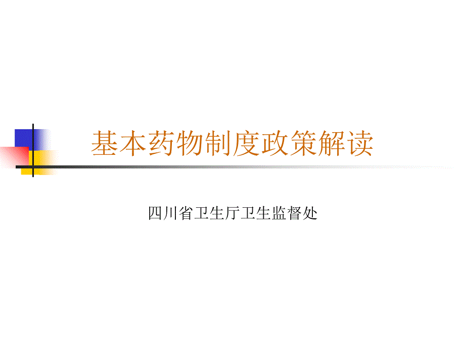 基本药物制度政策解读_第1页