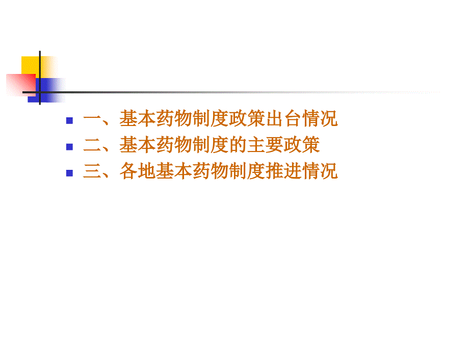 基本药物制度政策解读_第2页