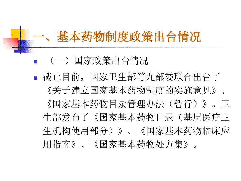 基本药物制度政策解读_第3页