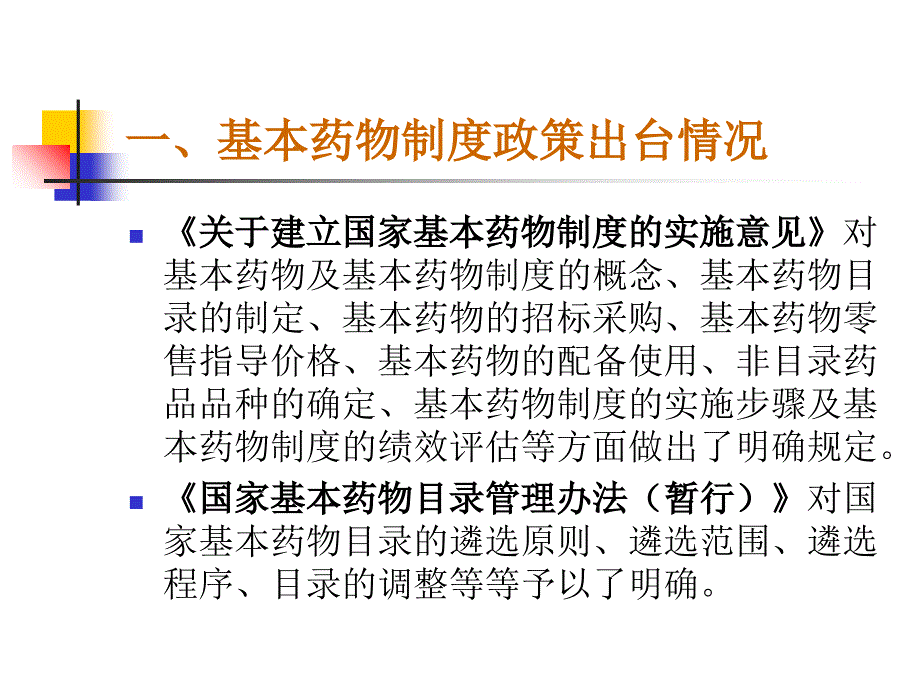 基本药物制度政策解读_第4页