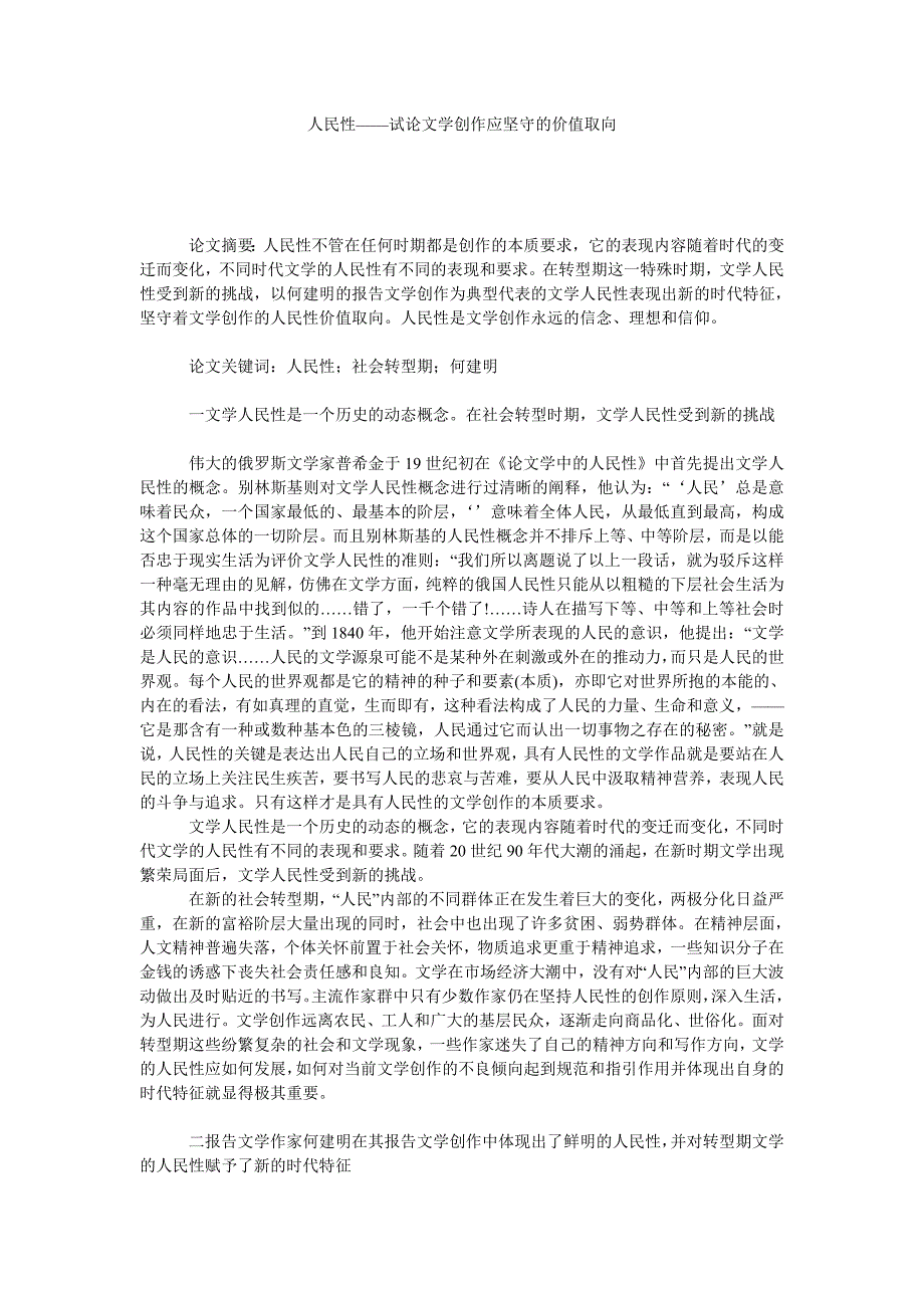 人民性——试论文学创作应坚守的价值取向_第1页