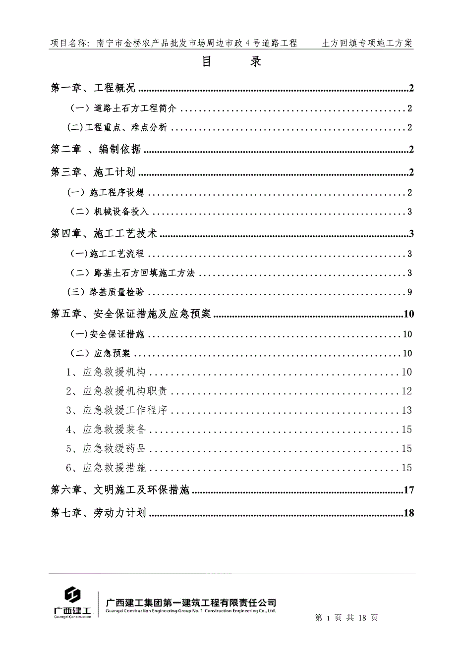 路基土方回填方案_第1页